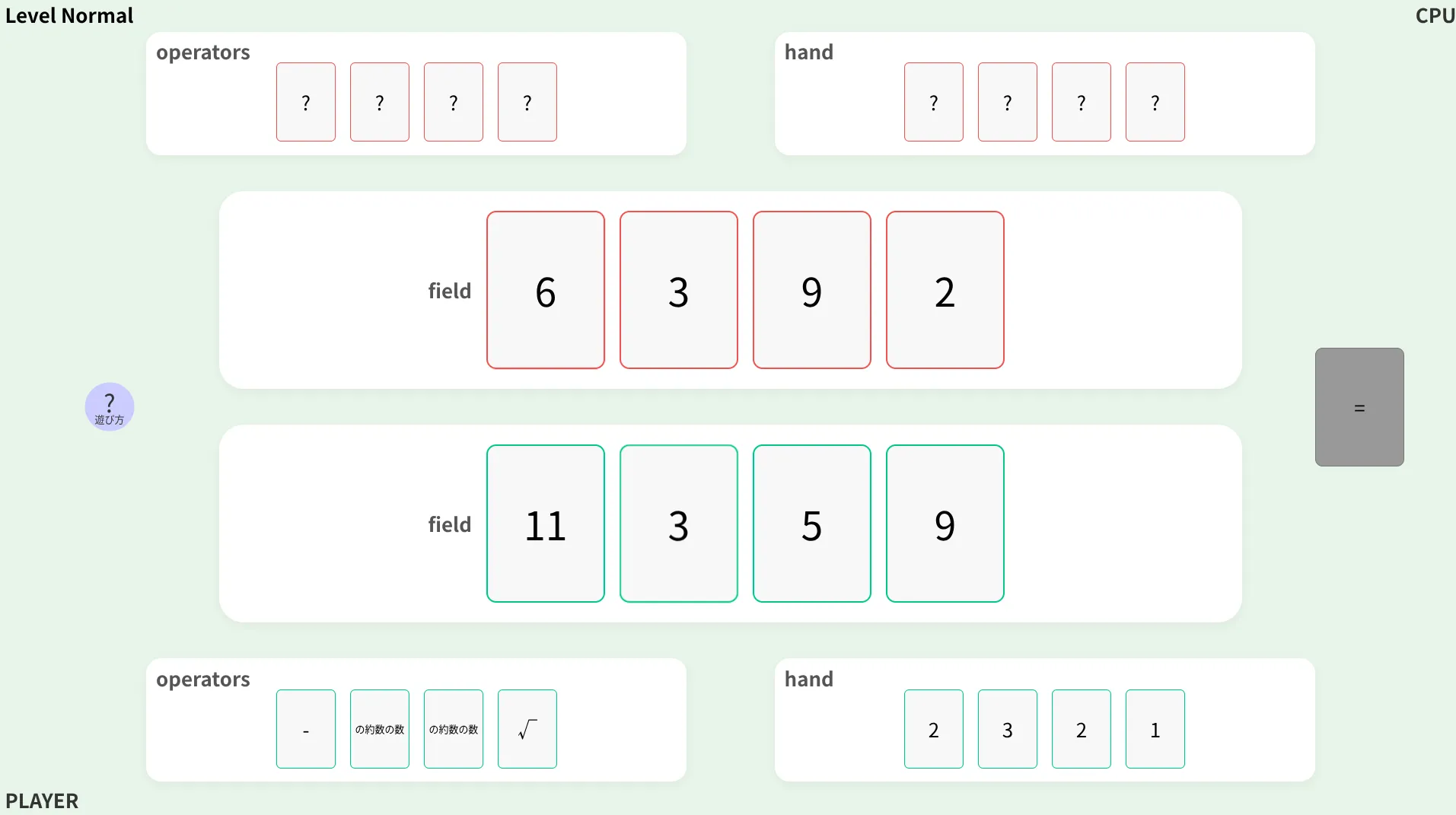 プラス演算子ゲームの様子
